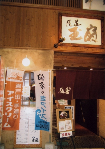 尾道玉扇
